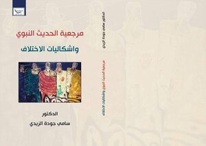 مرجعية الحديث النبوي واشكاليات الاختلاف