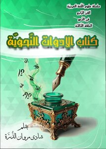 كتاب الادوات النحوية