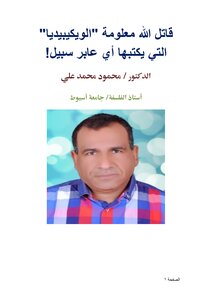 قاتل الله معلومة الويكيبيديا التي يكتبها أي عابر سبيل!