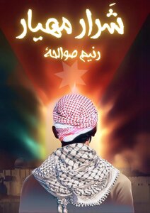 شرار مهيار