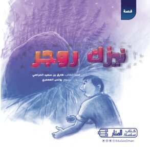 نيزك روجر
