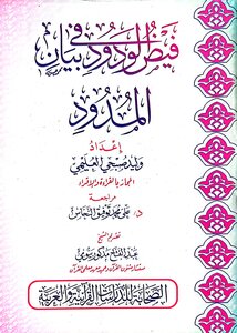 فيض الودود في بيان المدود