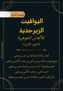 اليواقيت الزبرجدية للأنفاس الجوهرية