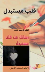 رسائل من قلب مستبدل