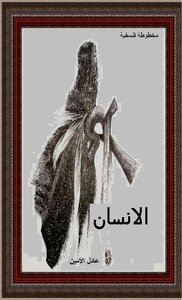 الانسان