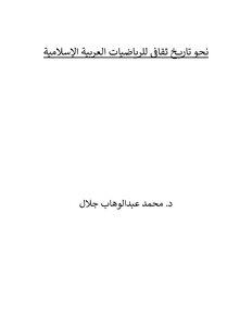 د. محمد عبدالوهاب جلال: نحو تاريخ ثقافى للرياضيات العربية الإسلامية