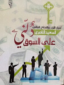 دلني على السوق (أسرار النجاح المالي)