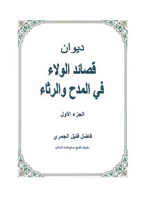 ديوان قصائد الولاء في المدح والرثاء الجزء الأول