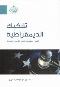 تفكيك الديموقراطية - حمد السريح