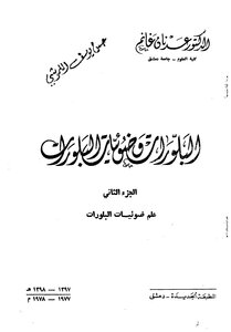 البلورات و ضوئيات البلورات الجزء الثاني