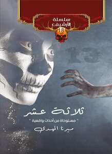 ثلاثة عشر