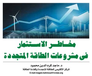 مخاطر الاستثمار في مشروعات الطاقة المتجددة