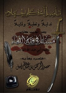 تأصيل أحكام الجهاد
