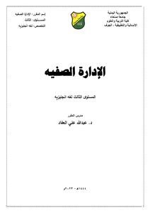 الإدارة الصفيه