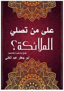 على من تصلي الملائكة؟
