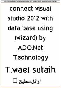 ربط قواعد بيانات مع سي شارب c#+sql المهندس وائل سطيح