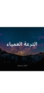 الترعة العمياء