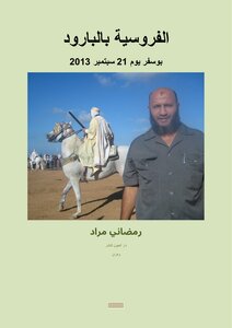 الفروسية بالبارود بوسفر يوم 21 سبتمبر 2013