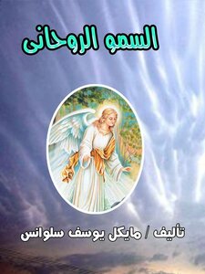 السمو الروحاني