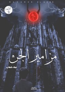 مزانير الجن