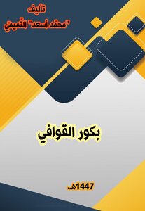 بكور القوافي
