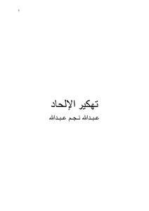 تهكير الإلحاد - عبدالله نجم عبدالله