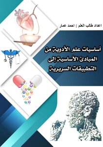 اساسيات علم الادوية من المبادئ الاساسية الى تطبيقات السريرية