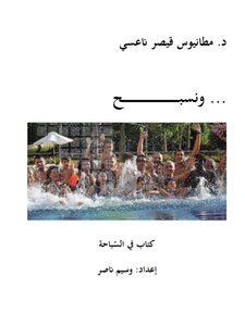 ونسبح
