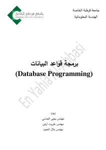 حلقة بحث برمجة قواعد البيانات
