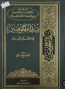 نداءات المؤمنين في القرأن المبين