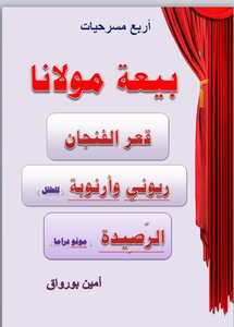 مسرحيات أمين بورواق