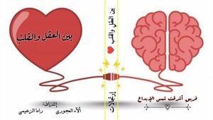Between The Mind And The Heart