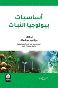 أساسيات بيولوجيا النبات