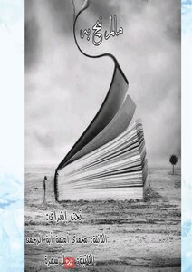 ما لم نبح به