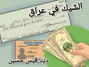 أوراق تجاري:الشيك في عراق و قانون عراقي عن الشيك