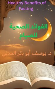 الفوائد الصحية للصيام