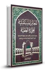 المعالم المستقبلية للحوزة العلمية