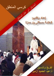 المدخل إلى علم المنطق