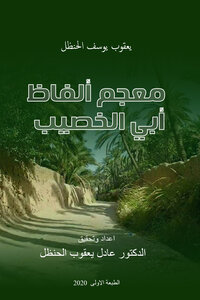 معجم ألفاظ أبي الخصيب