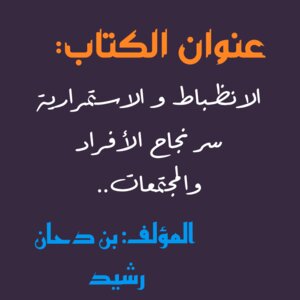 الانظباط و الاستمرارية سر نجاح الأفراد والمجتمعات