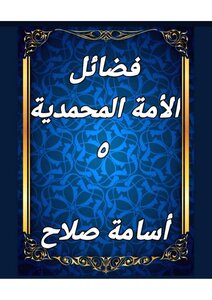 فضائل الأمة المحمدية