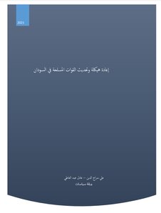 إعادة هيكلة وتحديث القوات المسلحة في السودان
