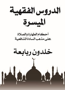 Facilitated Jurisprudence Lessons On The Shafi'i School Of Thought