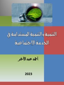 دراسات في التنمية والتنمية المستدامة في الخدمة الاجتماعية