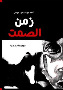 زمن الصمت