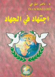 اجتهاد في الجهاد
