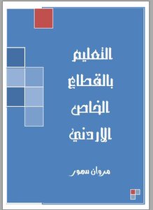 التعليم بالقطاع الخاص الاردني