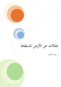 مقالات عن الأرض المسطحة