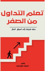 تعلم التداول من الصفر
