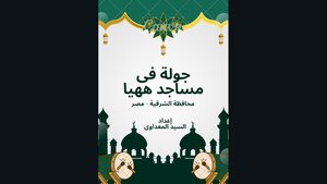 جولة فى مساجد مدينة ههيا  -الشرقية - مصر .
